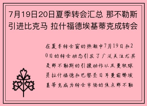 7月19日20日夏季转会汇总 那不勒斯引进比克马 拉什福德埃基蒂克成转会焦点