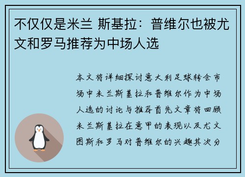 不仅仅是米兰 斯基拉：普维尔也被尤文和罗马推荐为中场人选