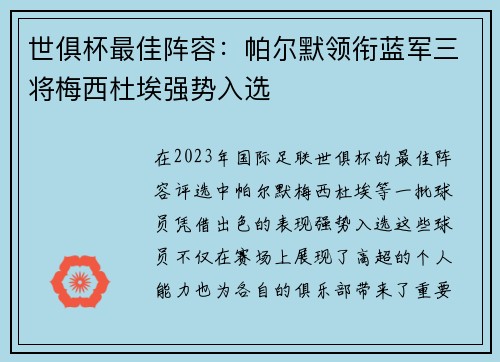 世俱杯最佳阵容：帕尔默领衔蓝军三将梅西杜埃强势入选