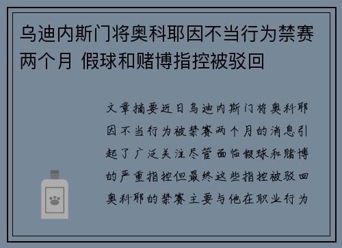 乌迪内斯门将奥科耶因不当行为禁赛两个月 假球和赌博指控被驳回