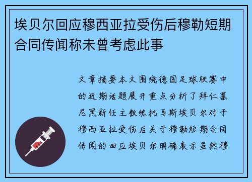 埃贝尔回应穆西亚拉受伤后穆勒短期合同传闻称未曾考虑此事
