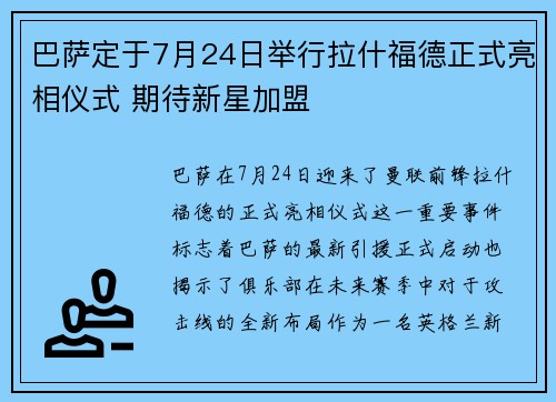 巴萨定于7月24日举行拉什福德正式亮相仪式 期待新星加盟