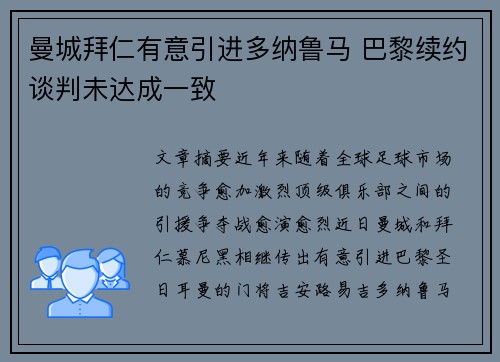 曼城拜仁有意引进多纳鲁马 巴黎续约谈判未达成一致