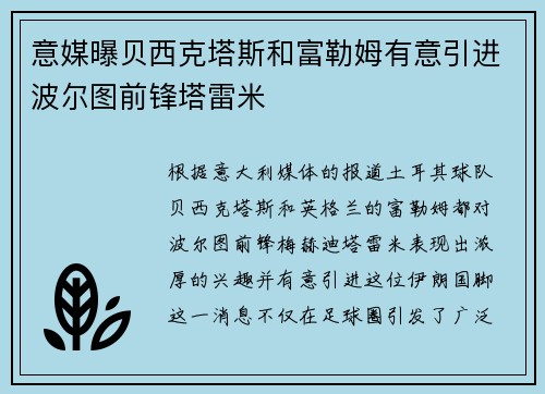 意媒曝贝西克塔斯和富勒姆有意引进波尔图前锋塔雷米