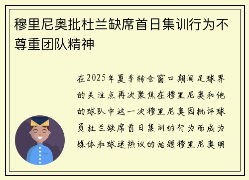 穆里尼奥批杜兰缺席首日集训行为不尊重团队精神