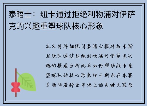 泰晤士：纽卡通过拒绝利物浦对伊萨克的兴趣重塑球队核心形象
