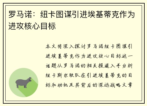 罗马诺：纽卡图谋引进埃基蒂克作为进攻核心目标