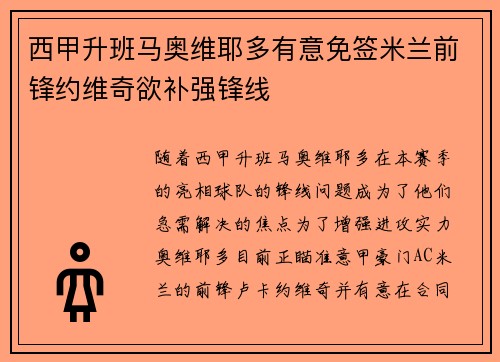 西甲升班马奥维耶多有意免签米兰前锋约维奇欲补强锋线