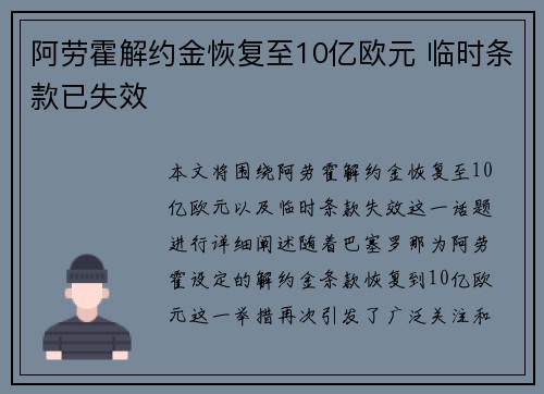阿劳霍解约金恢复至10亿欧元 临时条款已失效