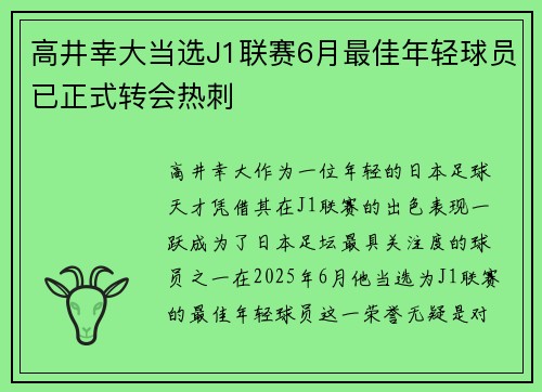 高井幸大当选J1联赛6月最佳年轻球员已正式转会热刺