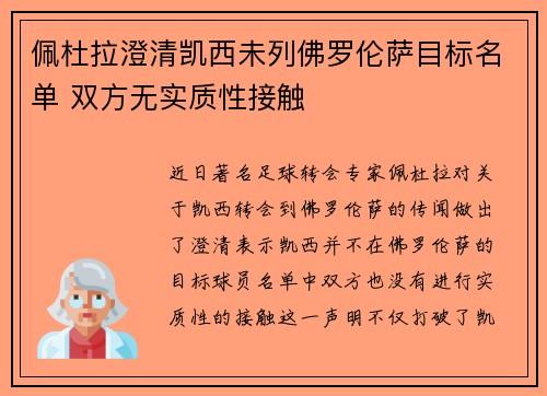 佩杜拉澄清凯西未列佛罗伦萨目标名单 双方无实质性接触