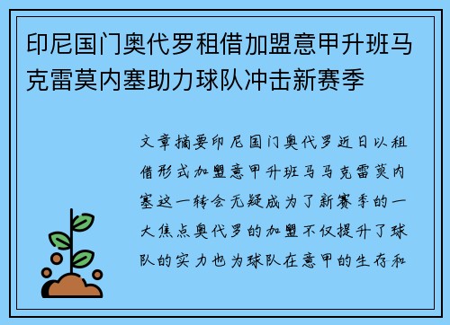 印尼国门奥代罗租借加盟意甲升班马克雷莫内塞助力球队冲击新赛季