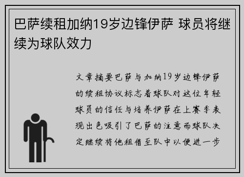 巴萨续租加纳19岁边锋伊萨 球员将继续为球队效力
