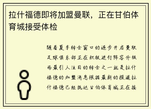 拉什福德即将加盟曼联，正在甘伯体育城接受体检