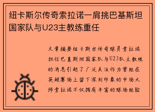 纽卡斯尔传奇索拉诺一肩挑巴基斯坦国家队与U23主教练重任