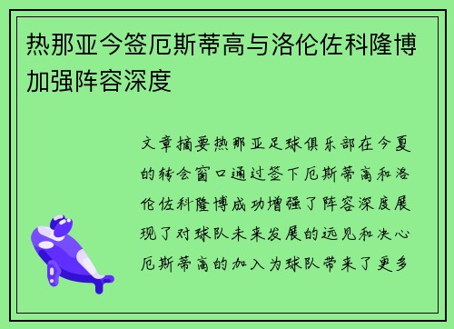 热那亚今签厄斯蒂高与洛伦佐科隆博加强阵容深度
