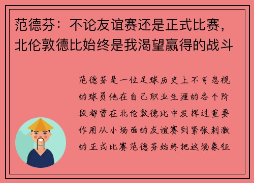 范德芬：不论友谊赛还是正式比赛，北伦敦德比始终是我渴望赢得的战斗