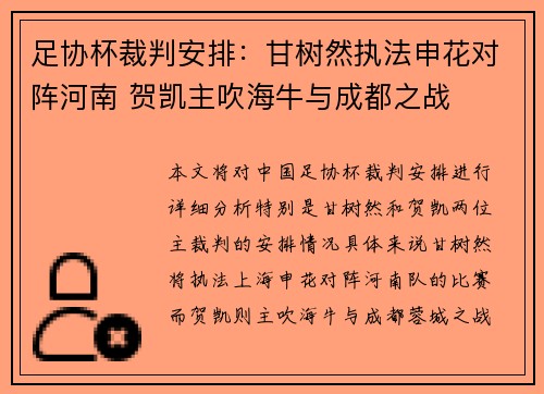 足协杯裁判安排：甘树然执法申花对阵河南 贺凯主吹海牛与成都之战
