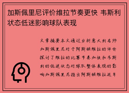 加斯佩里尼评价维拉节奏更快 韦斯利状态低迷影响球队表现