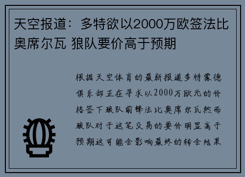 天空报道：多特欲以2000万欧签法比奥席尔瓦 狼队要价高于预期