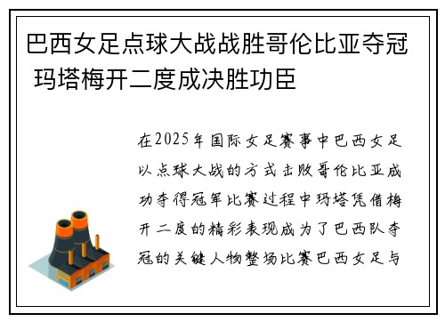 巴西女足点球大战战胜哥伦比亚夺冠 玛塔梅开二度成决胜功臣