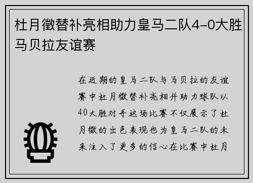 杜月徵替补亮相助力皇马二队4-0大胜马贝拉友谊赛