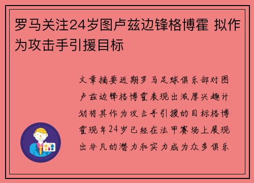 罗马关注24岁图卢兹边锋格博霍 拟作为攻击手引援目标