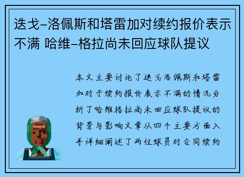 迭戈-洛佩斯和塔雷加对续约报价表示不满 哈维-格拉尚未回应球队提议