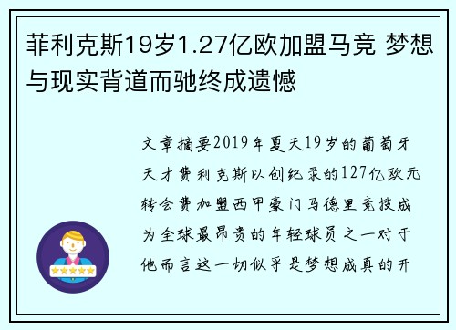 菲利克斯19岁1.27亿欧加盟马竞 梦想与现实背道而驰终成遗憾