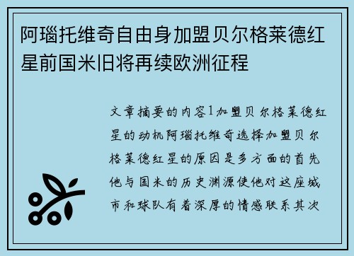 阿瑙托维奇自由身加盟贝尔格莱德红星前国米旧将再续欧洲征程