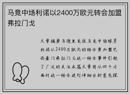 马竞中场利诺以2400万欧元转会加盟弗拉门戈