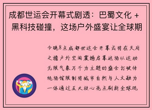 成都世运会开幕式剧透：巴蜀文化 + 黑科技碰撞，这场户外盛宴让全球期待值爆表！
