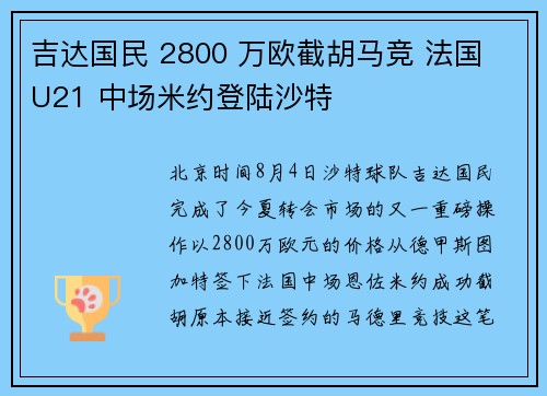 吉达国民 2800 万欧截胡马竞 法国 U21 中场米约登陆沙特