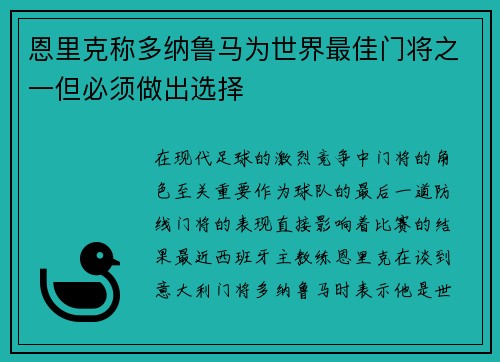 恩里克称多纳鲁马为世界最佳门将之一但必须做出选择