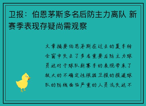 卫报：伯恩茅斯多名后防主力离队 新赛季表现存疑尚需观察