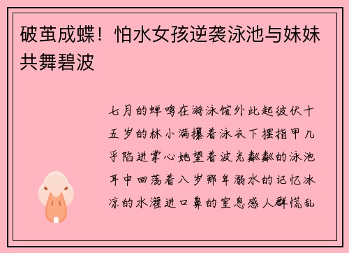 破茧成蝶！怕水女孩逆袭泳池与妹妹共舞碧波