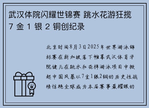 武汉体院闪耀世锦赛 跳水花游狂揽 7 金 1 银 2 铜创纪录