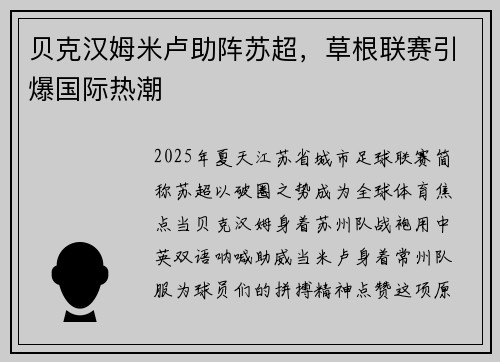 贝克汉姆米卢助阵苏超，草根联赛引爆国际热潮