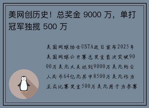 美网创历史！总奖金 9000 万，单打冠军独揽 500 万