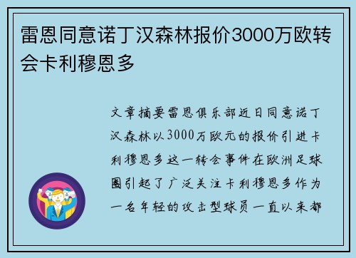 雷恩同意诺丁汉森林报价3000万欧转会卡利穆恩多