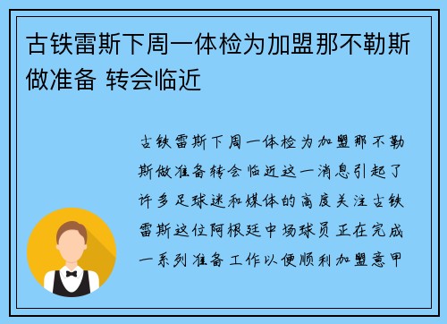 古铁雷斯下周一体检为加盟那不勒斯做准备 转会临近