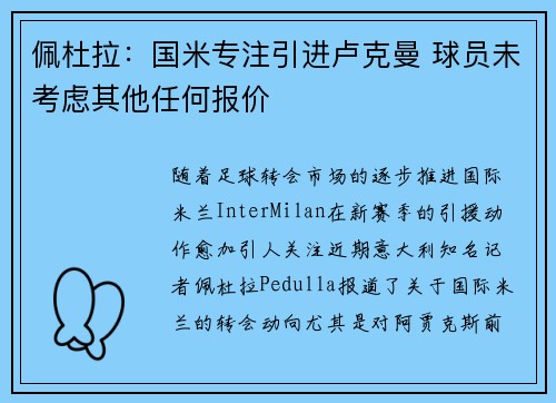 佩杜拉：国米专注引进卢克曼 球员未考虑其他任何报价