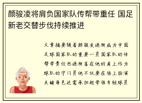 颜骏凌将肩负国家队传帮带重任 国足新老交替步伐持续推进