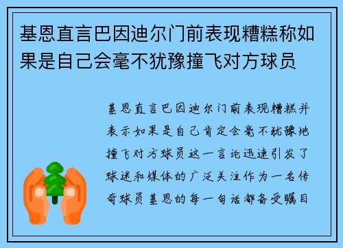 基恩直言巴因迪尔门前表现糟糕称如果是自己会毫不犹豫撞飞对方球员