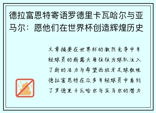 德拉富恩特寄语罗德里卡瓦哈尔与亚马尔：愿他们在世界杯创造辉煌历史