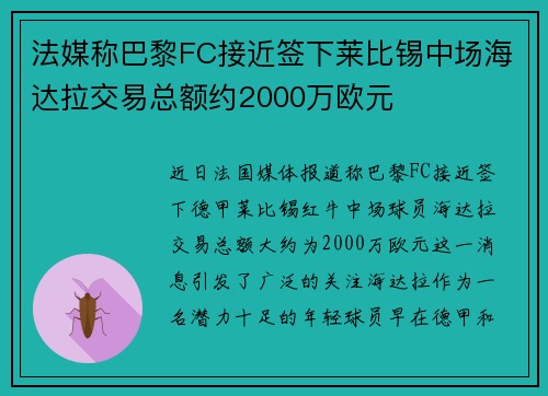 法媒称巴黎FC接近签下莱比锡中场海达拉交易总额约2000万欧元