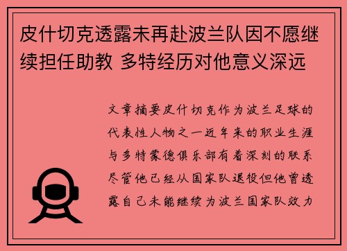 皮什切克透露未再赴波兰队因不愿继续担任助教 多特经历对他意义深远