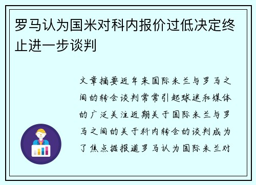 罗马认为国米对科内报价过低决定终止进一步谈判
