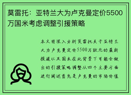 莫雷托：亚特兰大为卢克曼定价5500万国米考虑调整引援策略