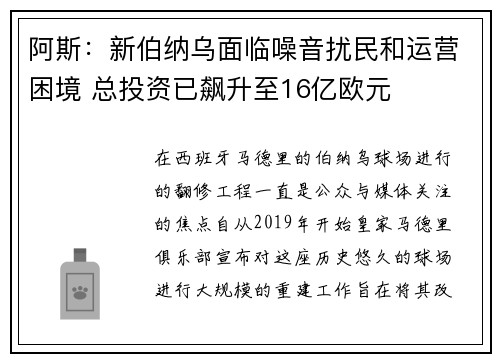 阿斯：新伯纳乌面临噪音扰民和运营困境 总投资已飙升至16亿欧元